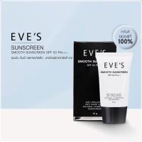 ครีมกันแดดอีฟส์(EVE’S Smooth Sunscreen 50 PA+++)15g.EVES ครีม กันแดด อีฟส์ ขนาด 15g. ป้องกันผิวจากแสง UVA/UVB คุมมัน กันเหงื่อ ปกปิด รอยสิว ฝ้า กระ จุดด่างดำ