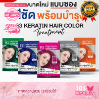 โฉมใหม่!! (แบบซอง) FG Farger Keratin Hair Color Treatment เอฟจี แฮร์ คัลเลอร์ ทรีทเม้นต์ มล แว็กสีผม เคลือบเงา เพิ่มประกายสีผม (บรรจุ 30 มล.X 6 ซอง )