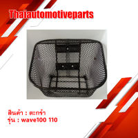 ตะกร้า หน้า WAVE 100 110 สีดำ เวฟ ตะกร้าหน้า ตะกร้ามอเตอร์ไซค์