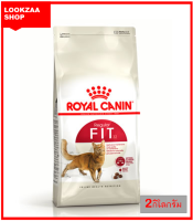 Royal Canin Fit  2kg อาหารสำหรับแมวโตอายุ 1 ปีขึ้นไป ขนาด 2 กก. เพื่อสุขภาพสมบูรณ์ รูปร่างสมส่วน - ช่วยกำจัดเส้นขนที่ตกค้างภายในลำไส้