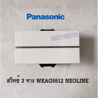 ( PRO+++ ) โปรแน่น.. Panasonic สวิทซ์ 3 ทาง พานาโซนิค ขนาดใหญ่ Switch "C" 3 Way WEAG5512 Full-Color Wide Series - Neo ราคาสุดคุ้ม ปั๊ม น้ำ ปั๊ม หอยโข่ง ปั้ ม น้ํา ปั๊ม น้ำ อัตโนมัติ