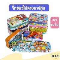 Matkids จิ๊กซอว์ไม้ลายการ์ตูน แบบ60 ชิ้น พร้อมส่งจากไทย