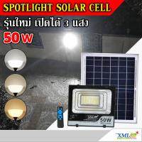 SEL ไฟโซล่าเซลล์ ไฟสปอตไลท์โซล่าเซลล์ 50 Watt กล่องสีน้ำตาล (เปิดได้ 3 แสง) โคมไฟพลังแสงอาทิตย์   Solar light  พลังงานแสงอาทิตย์