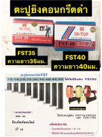 ตะปูยิงคอนกรีตดำ เล็ก รุ่น FST35 และ FST40 ยี่ห้อ HI-TOP