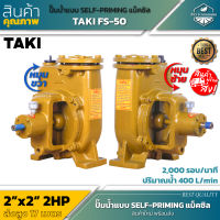 TAKI FS-50 ปั้มน้ำแบบ SELF-PRIMING 2x2นิ้ว 3HP. หมุนซ้ายและขวา