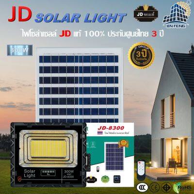 ไฟ โซล่าเซล JD Solar light  300w โคมไฟโซล่าเซลล์ สปอร์ตไลท์ หลอดไฟโซล่าเซลล์ สปอตไลท์โซล่าเซลล์ ไฟสนามโซล่าเซลล์ solar cell JD-8300w รับประกัน3ปี