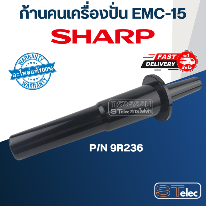 อะไหล่เครื่องปั่น-sharp-ชาร์ป-รุ่น-emc-15