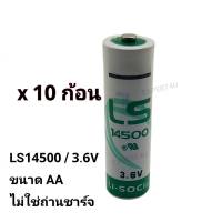 LS14500 3.6V เซต 10 ก้อน ขนาด AA ราคาส่ง 152 บาทต่อก้อน / ของแท้ ของใหม่ /ออกใบกำกับภาษีได้ / ราคา รวม vat แล้ว / ไม่ใช่ถ่านชาร์จ