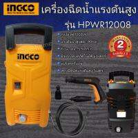 INGCO เครื่องอัดฉีดแรงดันสูง รุ่น HPWR12008 1200 วัตต์ 90 BAR (มีระบบ Automatic stop system) อัดฉีด ล้างรถ ทำความสะอาดจ