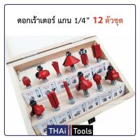 ดอกเร้าเตอร์ ชุด ดอกเร้าเตอร์ ชุด 12 ดอก แกน 1/4 บรรจุในกล่องไม้