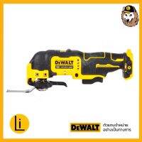 DEWALT รุ่น DCS353NT-XJ 12V   เครื่องมืออเนกประสงค์ระบบสั่น ไร้สายไร้แปรงถ่าน เฉพาะตัวเครื่องพร้อมอุปกรณ์