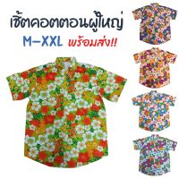 เชิ้ตลายดอก ผ้าคอตตอน  ลายดอก 1  CSY  ผ้าเป็นทรงสวย ระบายอากาศดี เสื้อผู้ใหญ่ ไซส์ M-XXL  เสื้อเชิ้ต เสื้อลายดอก เสื้อสงกรานต์ เที่ยวทะเล