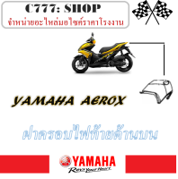 ฝาครอบท้าย ด้านบน Yamaha AEROX155 ฝาครอบไฟท้ายด้านบนสีเดิม aerox155 ฝาครอบท้าย แอร์ร็อค155 สีเดิมแท้ศูนย์ YAMAHA สินค้าเบิกศูนย์ ฝาครบท้ายตัวบน aerox