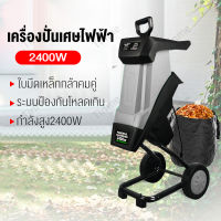 เครื่องตัดกิ่งไฟฟ้ากำลังสูง2400W เครื่องตัดกิ่ง เครื่องปั่นเศษกิ่ง เครื่องตัดเศษไม้ในสวน เครื่องย่อยกิ่งไม้กิ่งไม้ไฟฟ้าเครื่องทำลายต้นไม้