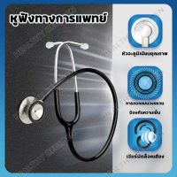 Stetoscope สเต็ทโตสโคป หูฟังทางการแพทย์ หูฟังทำมาจาก Stainless Steel ขนาดเล็กสะดวกพกพาง่าย หัวอะลูมิเนียมคุณภาพ ให้เสียงในการฟังที่ใสและชัดเจน