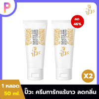 ครีมทารักแร้ขาวปั๊วะ PUAW WHITE BODY CREAM 50ml หลอดเดียวครบเอาอยู่ 2 หลอด