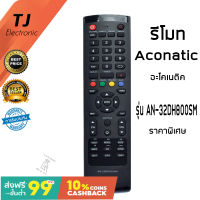 TJ Remote รีโมททีวี อะโคเนติค Aconatic รุ่น AN-32DH800SM รับประกันสินค้า มีเก็บเงินปลายทาง จัดส่งไว พร้อมส่ง