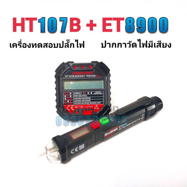 ht107b-et8900-ปากกาวัดไฟมีเสียง-เครื่องตรวจปลั๊ก-อุปกรณ์ตัวทดสอบปลั๊กไฟอัตโนมัติ-และตรวจกราวด