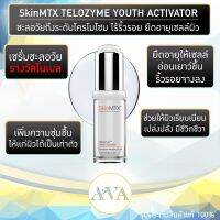 Skinmtx telozyme เซรั่มรางวัลโนเบล ชะลอวัยถึงระดับโครโมโซม ไร้ริ้วรอย ยืดอายุเซลล์ผิว