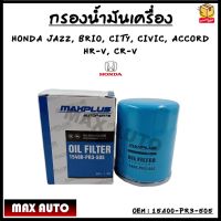 กรองน้ำมันเครื่อง สำหรับ HONDA CIVIC, CITY ใหม่, JAZZ, CRV, BRIO #15400-PR3-505  15400-RAF-T01