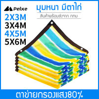 ตาข่ายบังแดด ผ้าบังแดด ตาข่ายกรองแสง แสลนกรองแสง 80 สแลน กัน แดด 2*3m/2*4m/3*4m/3*5m/4*5m/4*6m/5*6m/6*8m