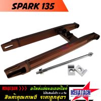 สวิงอาร์ม SPARK 135 สีชา ทรงเอเชีย ขนาดเดิม พร้อม หางปลา+แกน+น๊อต ครบชุด สวิงอาร์ม สปาร์ค อลูมีเนียม เกรด A งานสวย แข็งแรง ทนทาน ใช้งานยาวๆ