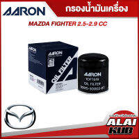 AARON กรองน้ำมันเครื่อง MAZDA FIGHTER 2.5-2.9 (1OFT619) (1ชิ้น)