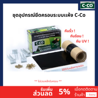 C-Co Dry Tech ชุดอุปกรณ์ยึดครอบระบบแห้ง ซี-โค่ **ไม่มีเหล็กรับครอบ** กันรั่ว กันร้อน กันยูวี