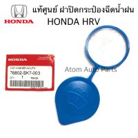 แท้ศูนย์ HONDA ฝาปิดกระป๋องฉีดน้ำ HRV,CITY,ACCORD 12-17 รหัสแท้.76802-SK7-003