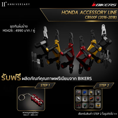 ชุดกันล้มข้าง - H0426 (Promotion) - LZ02