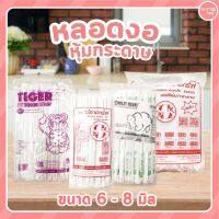 หลอดงอ หุ้มกระดาษ หลอดหุ้มหิล์ม ขนาด 6 - 8 มิล หลายสี