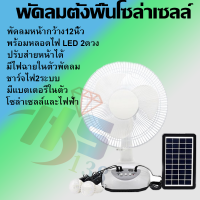 พัดลมอัจฉริยะ  โซล่าเซลล์ 12 นิ้ว พร้อมแผงโซล่าเซลส์ หลอดไฟ LED 2 หลอด มีแบตในตัว ส่ายได้ ลมแรง