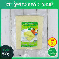 ?เต้าหู้ผักจากพืช เจเดลี่ (J Daily) ขนาด 500 กรัม (อาหารเจ-วีแกน-มังสวิรัติ), Vegetarian Vegetable Tofu 500g. (Vegetarian-Vegan Food)?