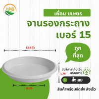 จานรองกระถางต้นไม้ จานรองกระถาง จานรอง สีขาว สีดำ 13 นิ้ว เบอร์ 15 กว้างจริง 13.5 นิ้ว 10 ใบ