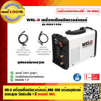 WEL-D เครื่องเชื่อมอินเวอร์เตอร์ MMA 160D รับประกัน 1 ปี ของแท้ 100% % ร้านเป็นตัวแทนจำหน่ายโดยตรง