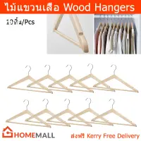 ไม้แขวนเสื้อ ไม้แขวนเสื้อโรงแรม ไม้แขวนเสื้อ minimal ไม้แขวนเสื้อ 40cm. (10ชิ้น) Wood Hangers for Clothes 40cm. (10 units)