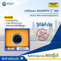 ⏲   MOTOR METER เกจ์วัดรอบ 8000RPM 2" BW TACHO-RPM หน้าดำเลนส์นูนเลขขาว  จำนวน 1 ตัว ⏲