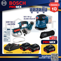 Bosch Promix GCB 18V-LI เลื่อยสายพานไร้สาย18V.+GEX 185-LI จานขัดเยื้องศูนย์+แบต4Ah x2 + แท่นชาร์จ