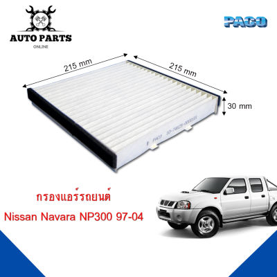 กรองแอร์ PACO แท้ 100% ใช้กับรถ nissan Navara NP300 ปี 1997-2003ยี่ห้อ PACO cabin air filter (CAF1024)
