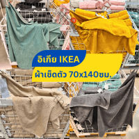 Towellผ้าขนหนู ผ้าเช็ดตัว ผ้าขนหนู IKEA อิเกีย นุ่ม แห้งไว ผ้าเช็ดตัวอิเกีย ขนาด 70x140ซม สินค้าพร้อมส่ง DIMFORSEN / VÅGSJÖN / NÄRSEN