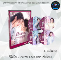 ซีรีส์จีน Eternal Love Rain (บ่มรักพิรุณพรำ) : 4 แผ่นจบ (ซับไทย)