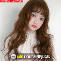 ฟรีตาข่ายคลุมผม วิกผม วิกผมยาว ลอน น้ำตาลคาราเมล Long wig วิกผมยาวตรง วิกผมลอนเซกซี่ เส้นผมนุ่มลื่น วิกผมผู้หญิง ผมปลอม วิกผม Hairpiece วิกยาว