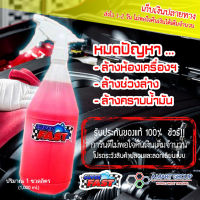 น้ำยาขจัดคราบเอนกประสงค์ SuperFast  ( ขวด 1 ลิตร)  สำหรับล้างห้องเครื่องยนต์ ล้างเครื่องมอไซต์ ล้างช่วงล่าง ล้างตัวถังรถ ขจัดคราบน้ำมัน ยาง