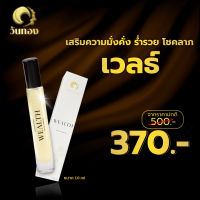 น้ำหอมวันทอง กลิ่น WEALTH  เสริมความมั่งคั่ง ร่ำรวย โชคลาภ น้ำหอมสายมู ปริมาณ 10ml ความหอมติดทนนาน 6-8 ชั่วโมง