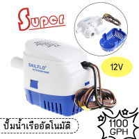 Super ปั้มน้ำเรือ ปั้มน้ำอัตโนมัติ ปั้มเรือ 1100GPH ออโต้ 1100GPH Automatic Bilge Pump 12v.