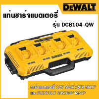 Dewalt แท่นชาร์จแบตเตอรี่ รุ่น DCB104 12V,20Vและ60V(ชาร์จเร็ว)