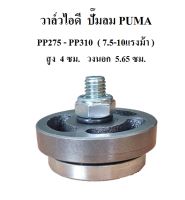 วาล์วดูด วาล์วไอดี PP-275, PP-310 อะไหล่ปั๊มลม PUMA 7.5-10แรงม้า Exhaust Valve