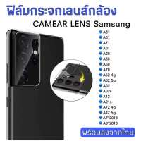 ฟิล์มกระจกเลนส์กล้อง Samsung A31/A51/A71/A01/A20/A30/A50/A70/A52/A02/A02s/A12/A21s/A72/A42/A7/A9 ฟิล์มกระจก ฟิล์มกล้อง