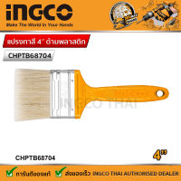 INGCO แปรงทาสี 4 นิ้วด้ามพลาสติก CHPTB68704