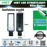 HIET โคมไฟถนนแอลอีดี รุ่นสลิม 150W สำหรับทางเดิน แสงขาว DAYLIGHT 6500K ใช้กับไฟ 220V